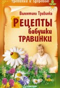 Книга "Рецепты бабушки Травинки" (Валентина Травинка, 2013)