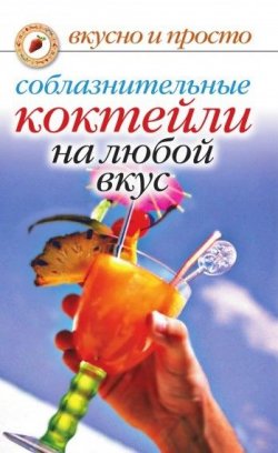 Книга "Соблазнительные коктейли на любой вкус" {Вкусно и просто} – Линиза Жалпанова