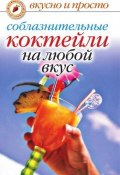Книга "Соблазнительные коктейли на любой вкус" (Линиза Жалпанова)