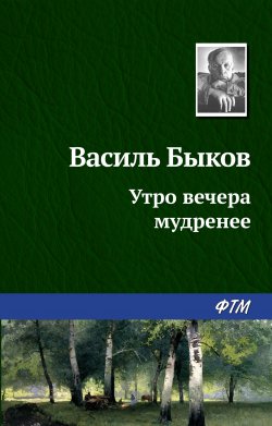 Книга "Утро вечера мудренее" – Василий Быков, 1966