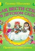 Книга "Как вести себя в детском саду" (О. Н. Журавлева, Шалаева Галина, 2009)