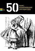 50 книг, изменившие литературу (Елена Андрианова, 2012)