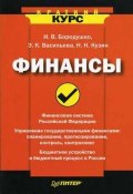 Книга "Финансы" (Бородушко Ирина, Васильева Эвелина, Николай Кузин, 2008)