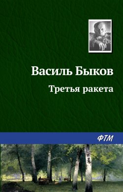 Книга "Третья ракета" – Василий Быков, 1961