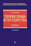 Теория права и государства (Светлана Бошно, Светлана Владимировна Бошно, 2011)