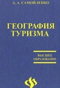 География туризма (Самойленко Анатолий, 2008)