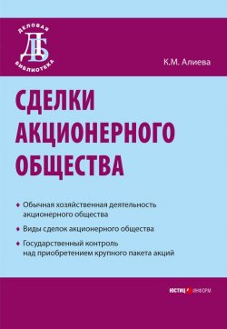 Книга "Сделки акционерного общества" – Камилла Алиева, 2008