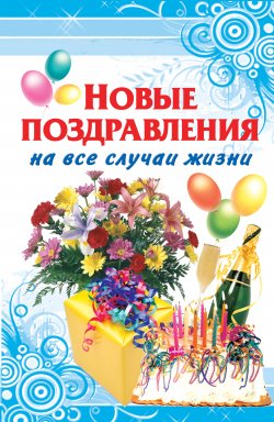 Книга "Новые поздравления на все случаи жизни" – Фидорович Оринэ, 2011