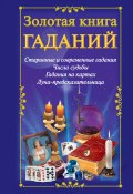 Золотая книга гаданий (Судьина Наталья, 2009)
