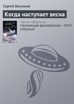 Книга "Когда наступает весна" – Сергей Михайлович Васильев, 2015