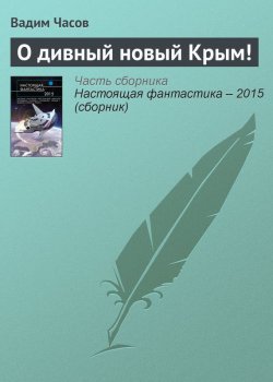 Книга "О дивный новый Крым!" – Вадим Часов, 2015