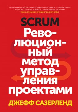 Книга "Scrum. Революционный метод управления проектами" – Джефф Сазерленд, 2014
