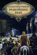 О благоразумном разбойнике Рахе (Посадский Николай, 2013)