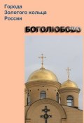 Книга "Боголюбово" (Илья Мельников, Александр Ханников, 2012)