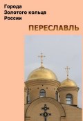 Книга "Переславль" (Илья Мельников, Александр Ханников, 2012)