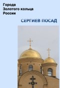Книга "Сергиев Посад" (Илья Мельников, Александр Ханников, 2012)