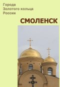 Книга "Смоленск" (Илья Мельников, Александр Ханников, 2012)
