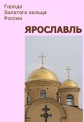 Книга "Ярославль" (Илья Мельников, Александр Ханников, 2012)