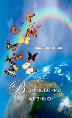 Книга "Вдохновение жизнью (сборник)" – Карина Сарсенова, 2014