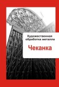 Книга "Художественная обработка металла. Чеканка" (Илья Мельников, 2013)