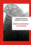 Книга "Художественная обработка металла. Цветные металлы и их сплавы" (Илья Мельников, 2013)