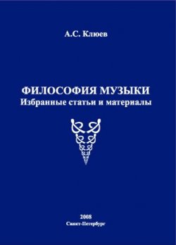 Книга "Философия музыки. Избранные статьи и материалы" – Александр Клюев, 2008