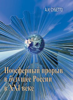 Книга "Ноосферный прорыв России в будущее в XXI веке" – Александр Субетто, 2010