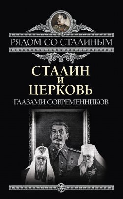 Книга "Сталин и Церковь глазами современников: патриархов, святых, священников" – Дорохин Павел, 2012