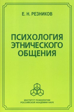 Книга "Психология этнического общения" – Евгений Резников, 2006