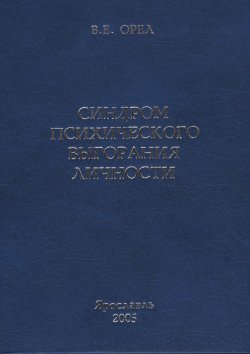 Книга "Синдром психического выгорания личности" – Валерий Александрович Погорелов, Валерий Орёл, 2005