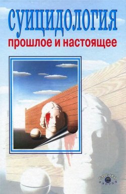 Книга "Суицидология. Прошлое и настоящее" – Сборник, Александр Моховиков, 2003