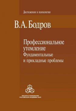 Книга "Профессиональное утомление: фундаментальные и прикладные проблемы" – Вячеслав Бодров, 2009