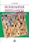Книга "Психология интеллекта и одаренности" (Ушаков Дмитрий, 2011)