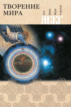 Книга "Творение мира" – Посадский Николай, 2009