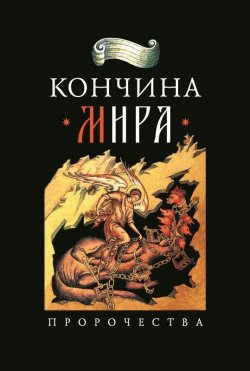 Книга "Кончина мира: пророчества" – Посадский Николай, 2015