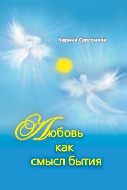 Книга "Любовь как смысл бытия (сборник)" – Карина Сарсенова, 2015