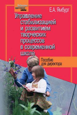 Книга "Управление стабилизацией и развитием творческих процессов в современной школе" – Евгений Ямбург, 2003