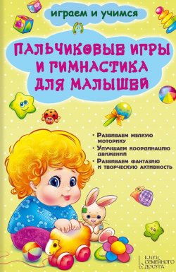 Книга "Пальчиковые игры и гимнастика для малышей" – Екатерина Новак, 2014