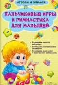 Пальчиковые игры и гимнастика для малышей (Екатерина Новак, 2014)