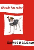 Книга "Одежда для собак. Шитье и вязание" (Илья Мельников, 2013)