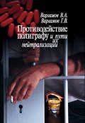 Противодействие полиграфу и пути их нейтрализации (Варламов Валерий, Варламов Георгий, 2005)