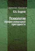 Книга "Психология профессиональной пригодности" (Бодров Вячеслав, 2006)