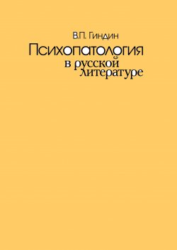 Книга "Психопатология в русской литературе" – Валерий Гиндин, 2005