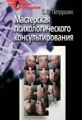Книга "Мастерская психологического консультирования" (Сергей Петрушин, 2003)