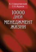10000 дней. Менеджмент жизни (В. Л. Бакштанский, О. А. Жданович, Жданов О., Бакштанский В., 2001)