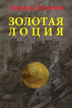 Книга "Золотая лоция" – Андрей Демидов, 2013