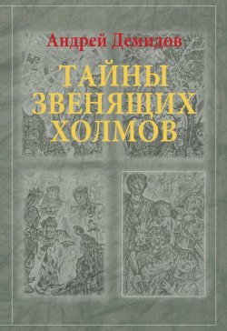 Книга "Тайны Звенящих холмов" – Андрей Демидов, 2014