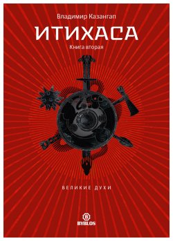 Книга "Итихаса. Великие Духи. Книга 2" – Владимир Казангап, 2015