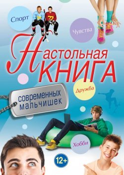 Книга "Настольная книга современных мальчишек" – Суворова Т., 2013