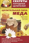 Книга "Целительная сила меда" (Кузьмина Ольга, 2014)